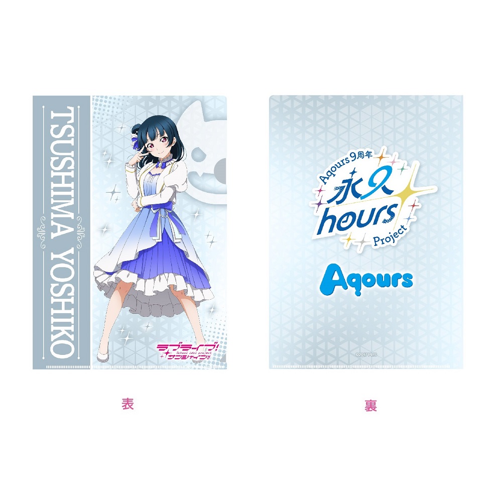 러브라이브! 선샤인!! 우라노호시 걸즈 하이 스쿨 스토어 Aqours 9th Anniversary 파일 홀더 츠시마 요시코