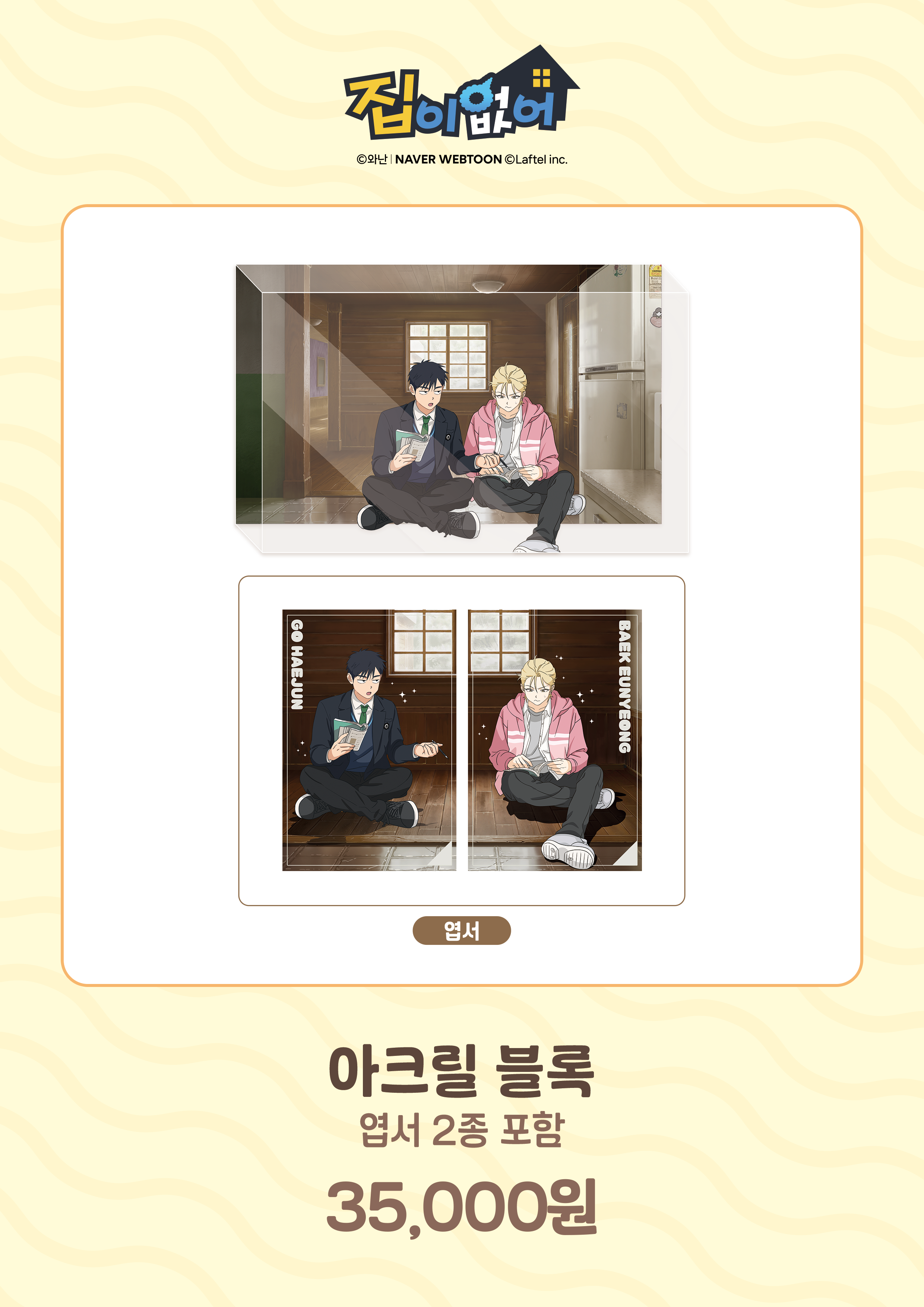 (OG) [집이 없어] 아크릴 블록 1종 (엽서 2종 포함)