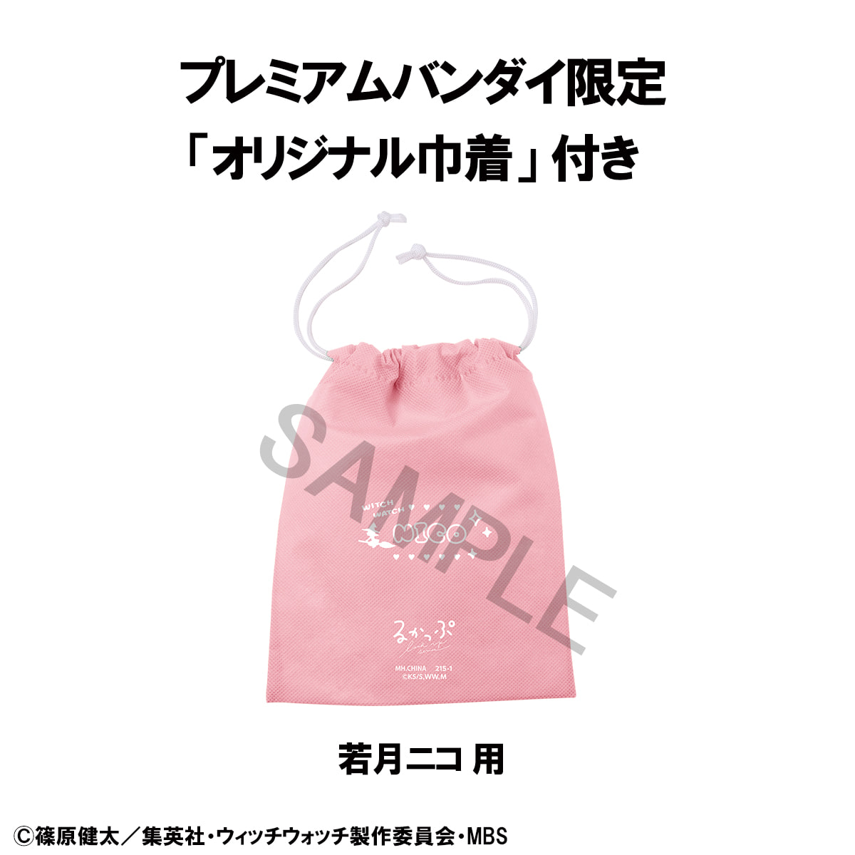 [위치 워치] 룩업 와카츠키 니코 (파우치 특전 포함)