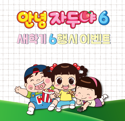 안녕 자두야6 이벤트