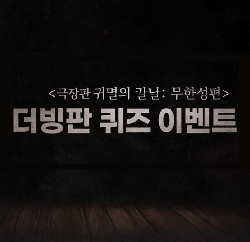 <귀멸의 칼날: 무한성편> QR 이벤트