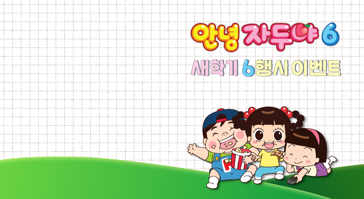 안녕 자두야6 이벤트