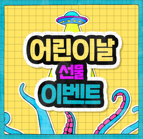 어린이날 이벤트