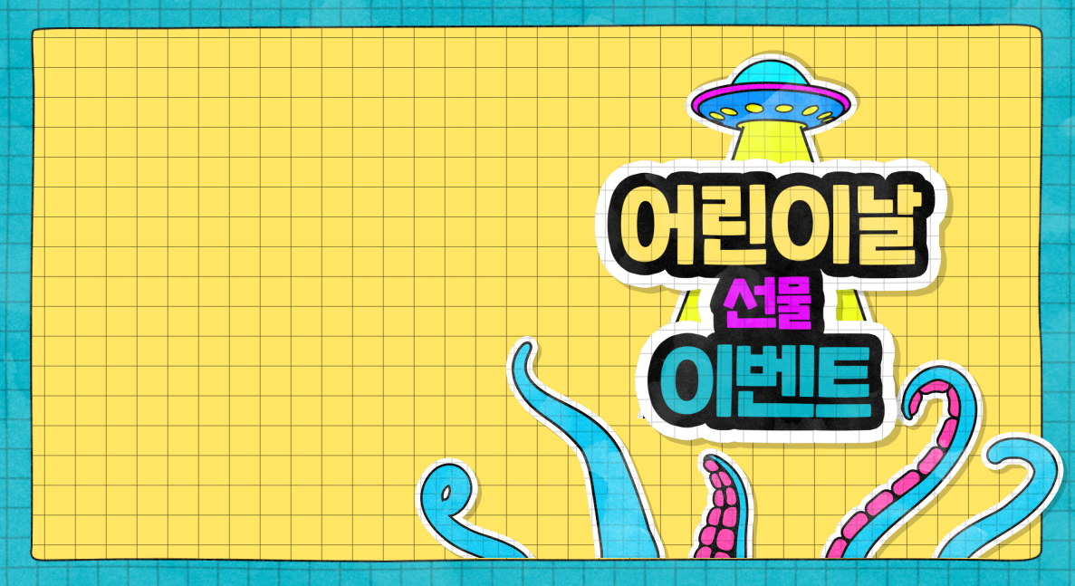 어린이날 이벤트