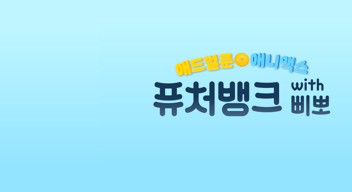 [애드벌룬X애니맥스] 퓨처뱅크 with 삐뽀 런칭 기념 이벤트!