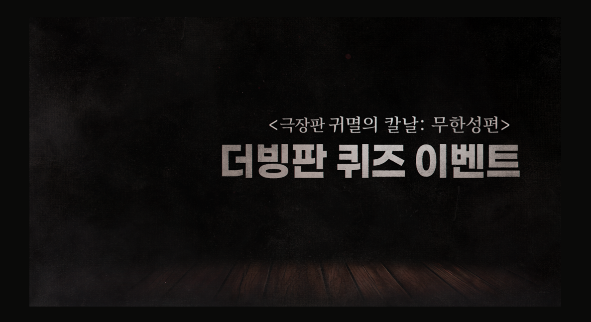 <귀멸의 칼날: 무한성편> QR 이벤트