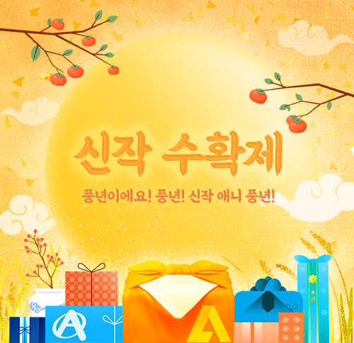 4분기 신작이벤트