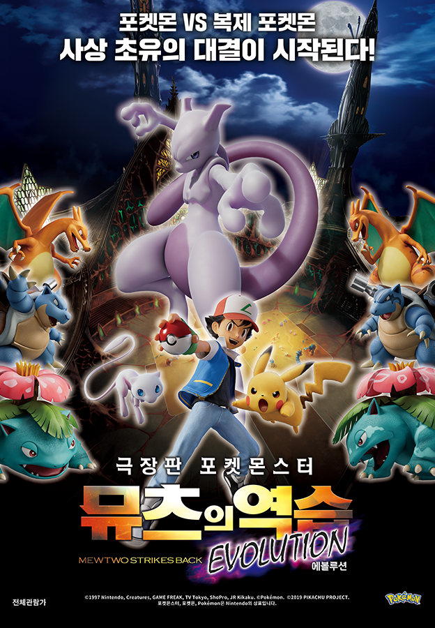 극장판 포켓몬스터: 뮤츠의 역습 EVOLUTION - 애니맥스
