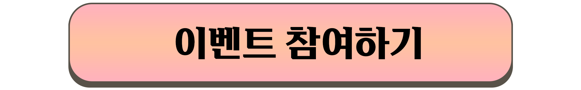 이벤트 참여하기