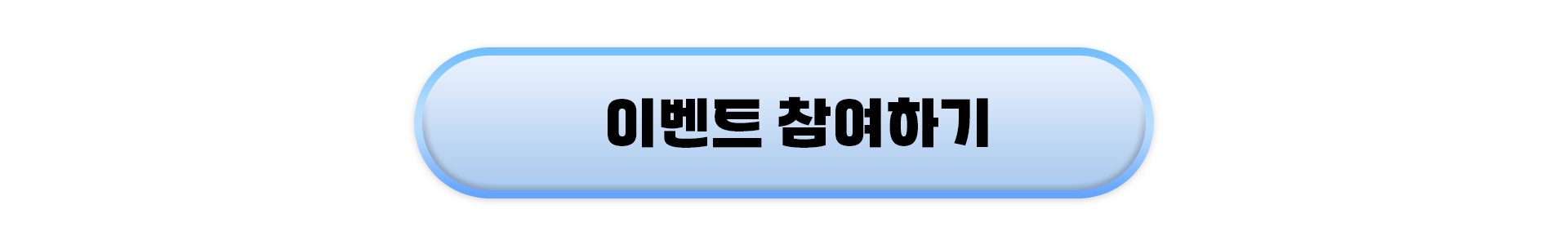 이벤트 참여하기