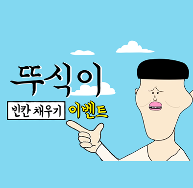 뚜식이 [빈칸 채우기] 이벤트!