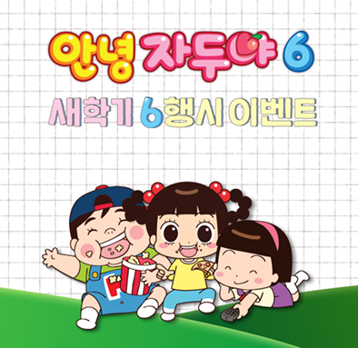 안녕 자두야6 새학기 맞이 6행시 짓기 이벤트!