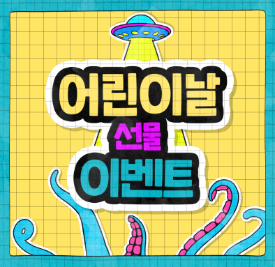 어린이날 선물 이벤트!!