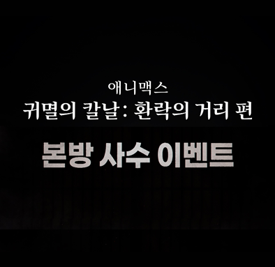 [귀멸의 칼날: 환락의 거리 편] 한국어 더빙 본방사수 이벤트!