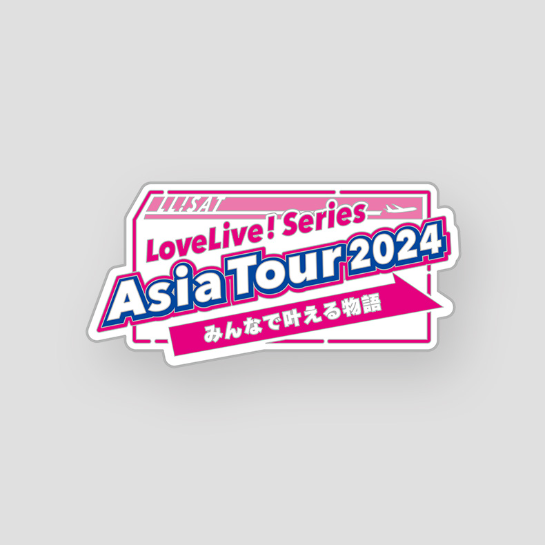 [러브 라이브! 시리즈 아시아 투어 2024 ~모두가 이루는 이야기~ 요코하마] 메모리얼 핀즈 일본어ver　