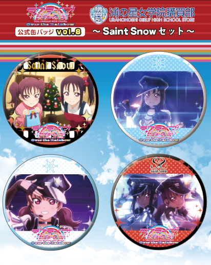 【러브라이브! 선샤인!!】 캔뱃지 vol.8 ~ Saint Snow 세트~