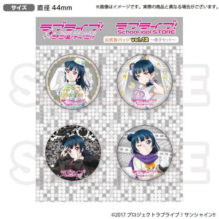 러브라이브! 선샤인!! 러브라이브! School idol STORE 공식 캔뱃지 vol.12 ~요시코 세트~