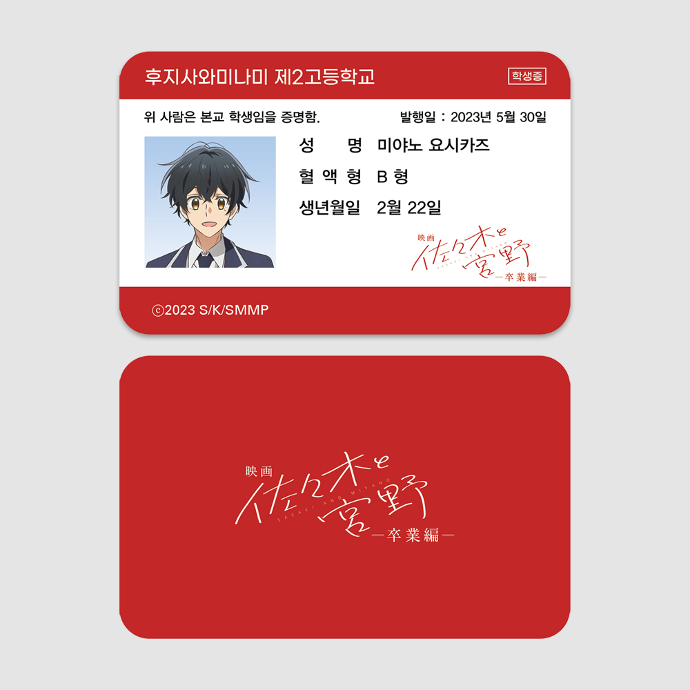 [사사키와 미야노] 학생증 미야노 요시카즈 